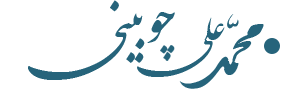 وب سایت شخصی محمدعلی چوبینی
